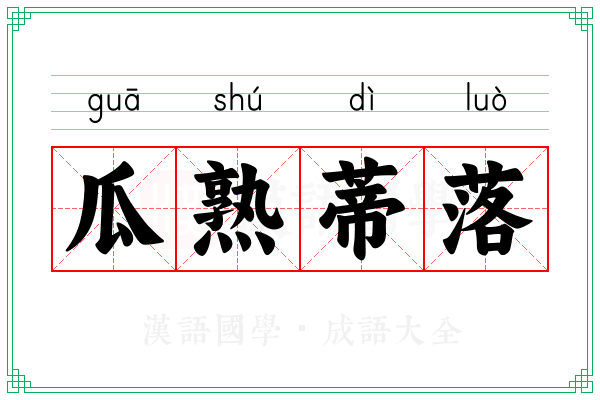 瓜熟蒂落 瓜熟蒂落