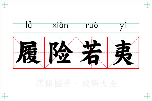 履险若夷