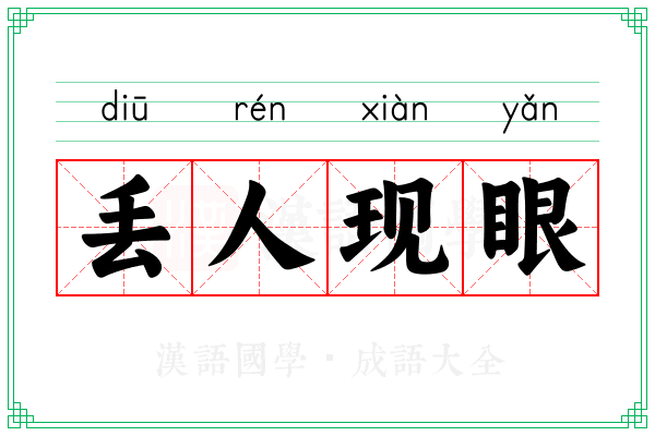 丢人现眼 丢人现眼