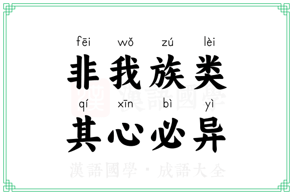 非我族类,其心必异 非我族类,其心必异