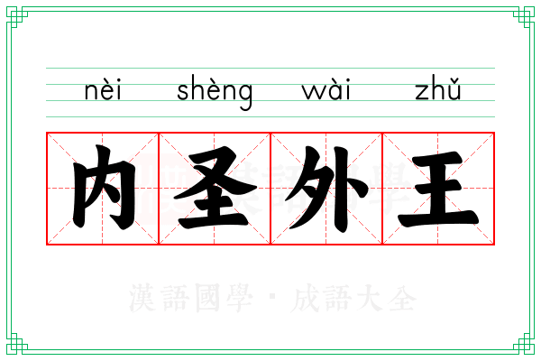 内圣外王 内圣外王