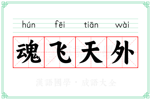 魂飞天外 魂飞天外