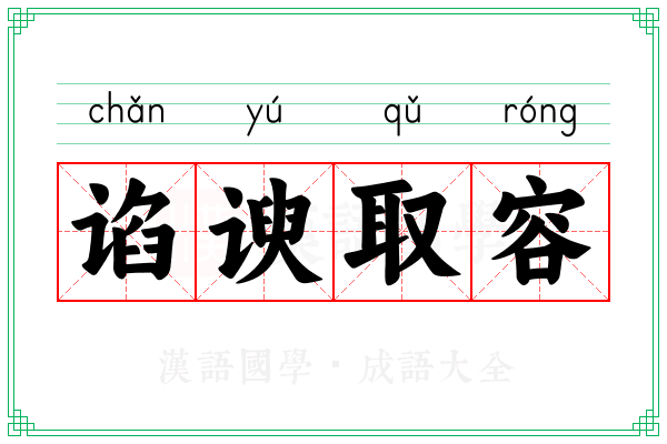 谄谀取容 谄谀取容