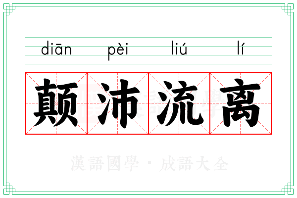 颠沛流离 颠沛流离