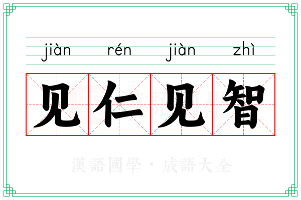 见仁见智 见仁见智