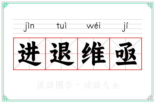 进退维亟