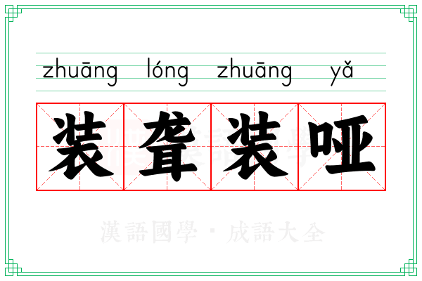 装聋装哑