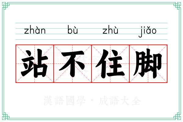 站不住脚