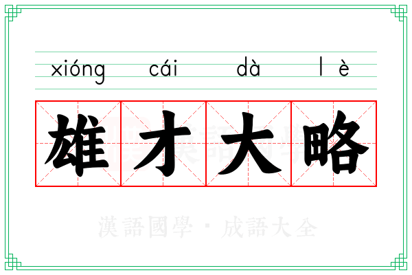 雄才大略 雄才大略