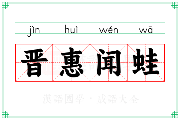 晋惠闻蛙 晋惠闻蛙