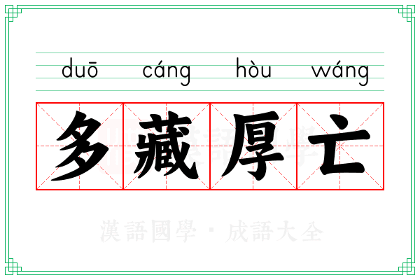 多藏厚亡 多藏厚亡