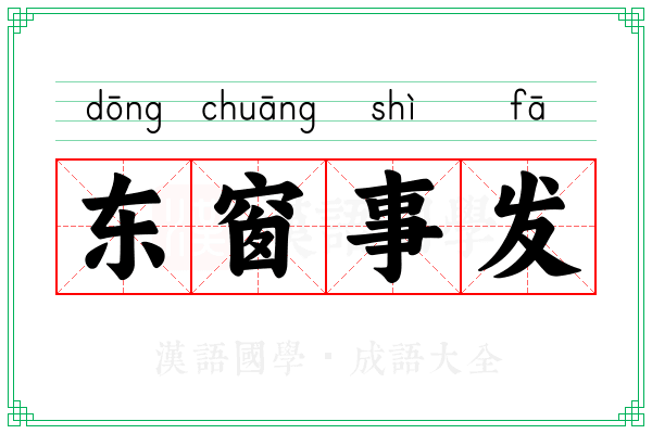 东窗事发 东窗事发