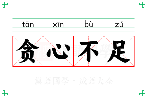贪心不足 贪心不足