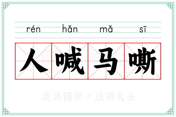 人喊马嘶 人喊马嘶