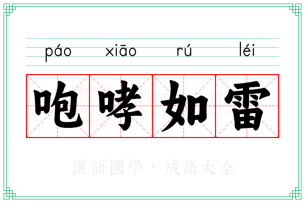 咆哮如雷