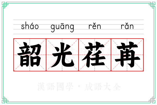 韶光荏苒