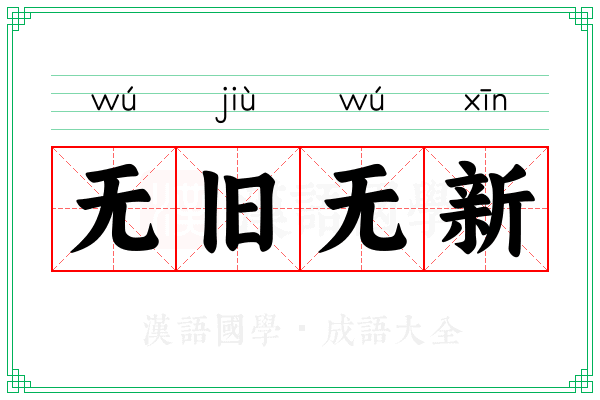 无旧无新