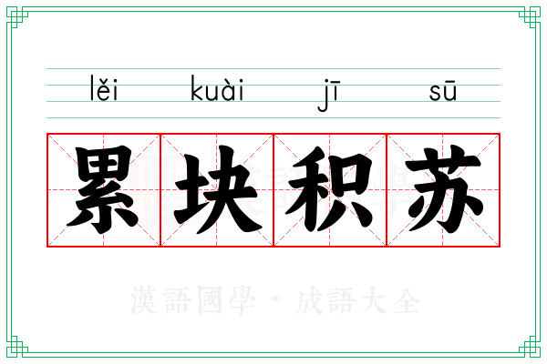 累块积苏