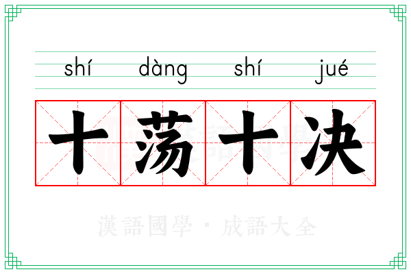 十荡十决 十荡十决