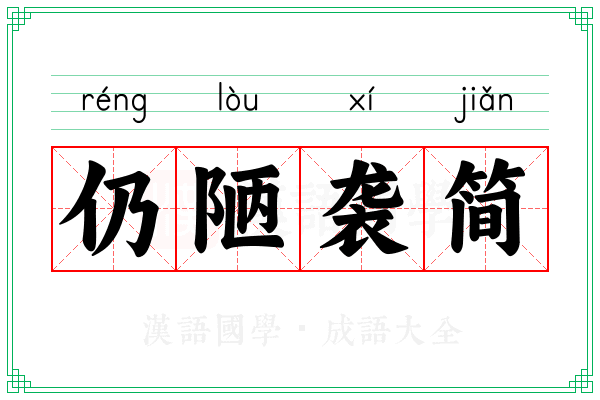 仍陋袭简