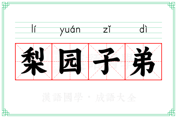 梨园子弟 梨园子弟