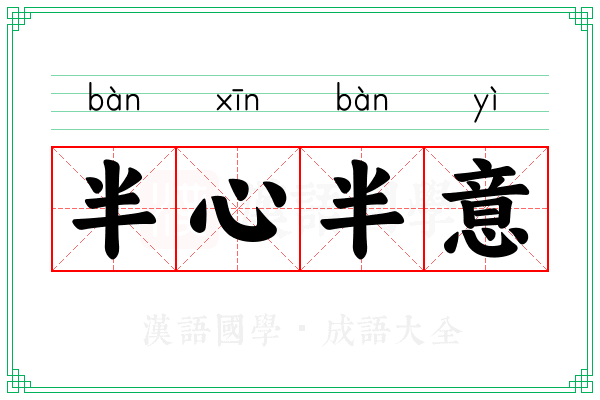 半心半意 半心半意