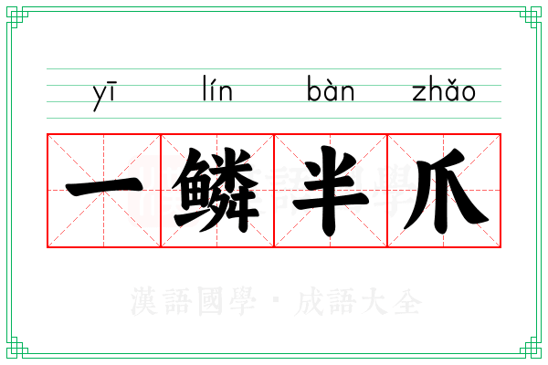 一鳞半爪 一鳞半爪