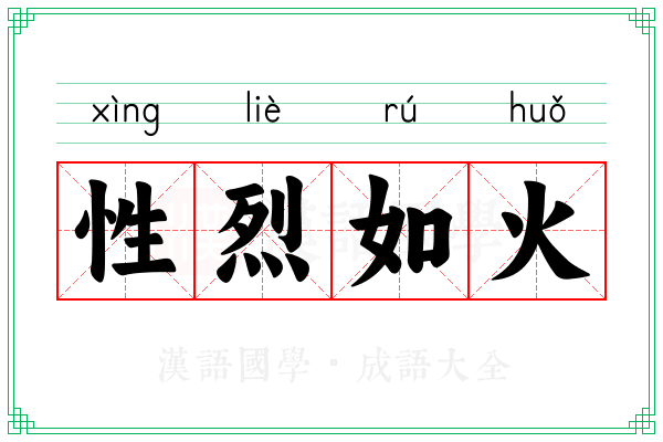 性烈如火