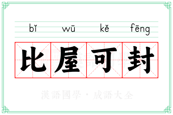 比屋可封 比屋可封