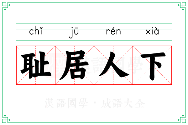 耻居人下 耻居人下