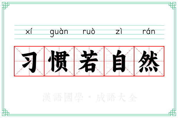 习惯若自然