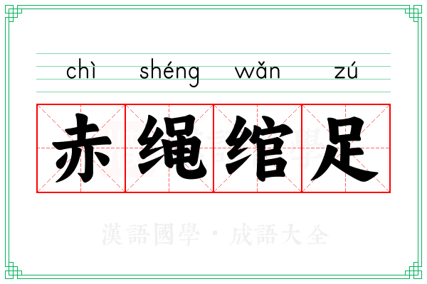 赤绳绾足 赤绳绾足