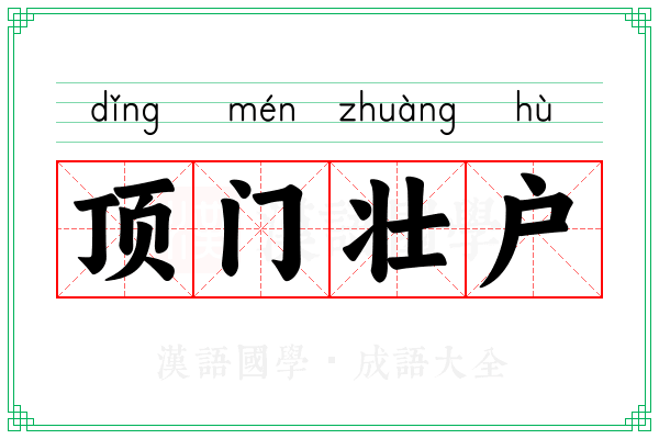 顶门壮户