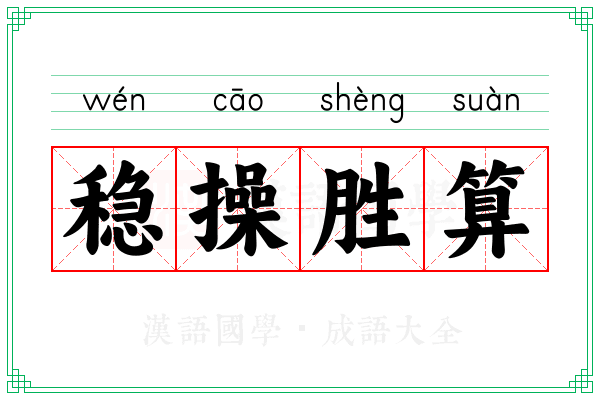 稳操胜算 稳操胜算