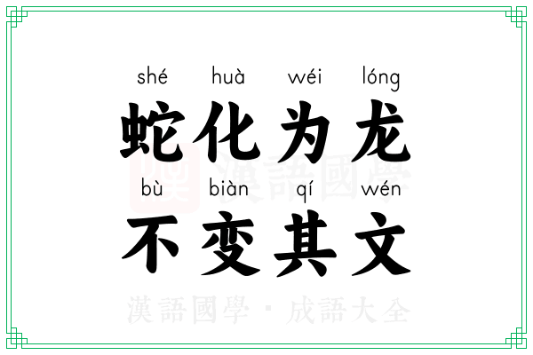 蛇化为龙，不变其文