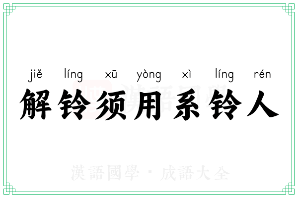解铃须用系铃人 解铃须用系铃人