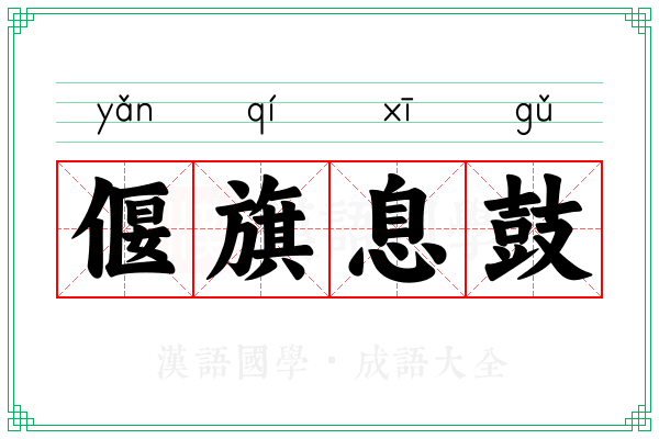 偃旗息鼓 偃旗息鼓
