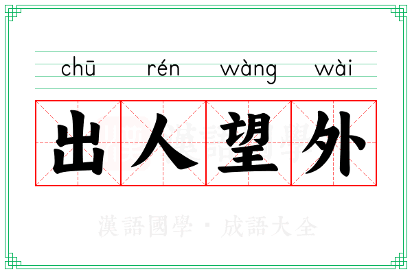 出人望外