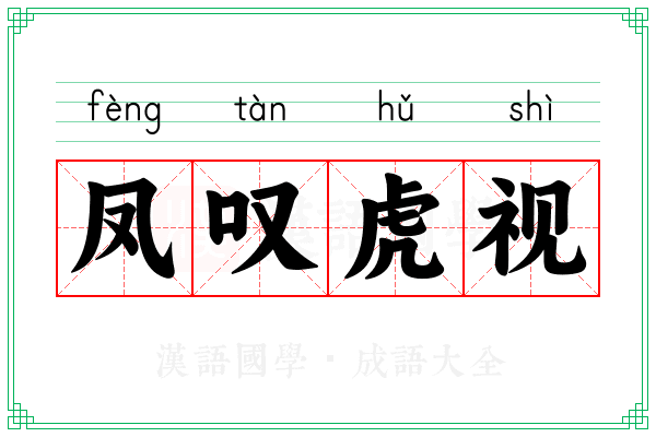 凤叹虎视