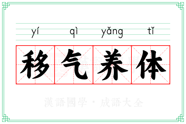 移气养体