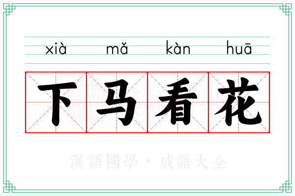 下马看花