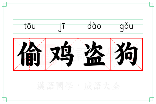 偷鸡盗狗 偷鸡盗狗