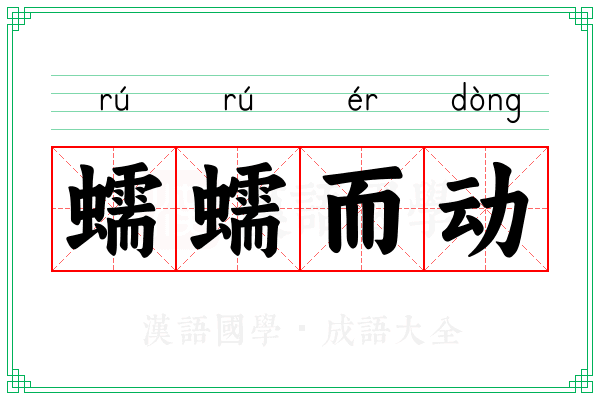 蠕蠕而动