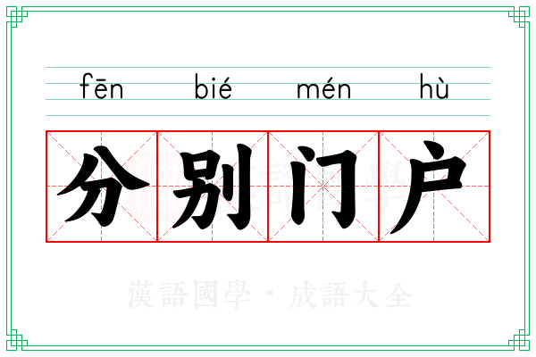 分别门户
