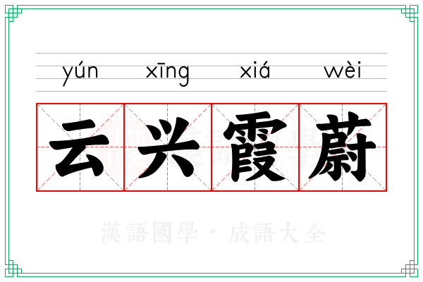 云兴霞蔚 云兴霞蔚