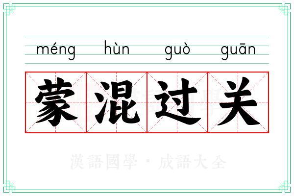 蒙混过关 蒙混过关
