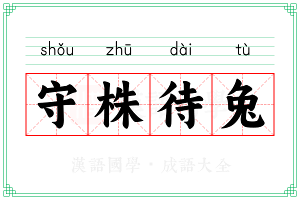 守株待兔 守株待兔