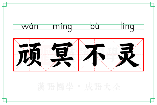 顽冥不灵 顽冥不灵
