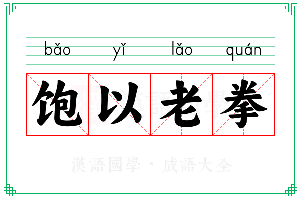 饱以老拳 饱以老拳