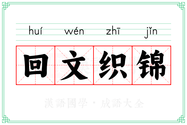 回文织锦 回文织锦